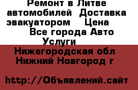 Ремонт в Литве автомобилей. Доставка эвакуатором. › Цена ­ 1 000 - Все города Авто » Услуги   . Нижегородская обл.,Нижний Новгород г.